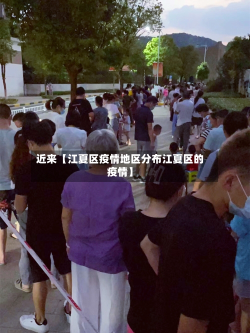 近来【江夏区疫情地区分布江夏区的疫情】