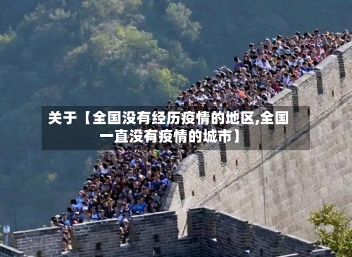 关于【全国没有经历疫情的地区,全国一直没有疫情的城市】-第3张图片