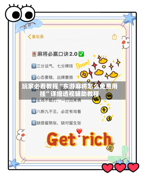 玩家必看教程“东游麻将怎么免费用挂”详细透视辅助教程