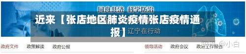 近来【张店地区肺炎疫情张店疫情通报】-第3张图片