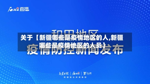 关于【新疆哪些是疫情地区的人,新疆哪些是疫情地区的人员】-第3张图片