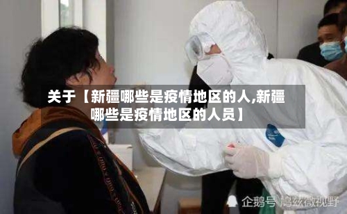 关于【新疆哪些是疫情地区的人,新疆哪些是疫情地区的人员】-第2张图片