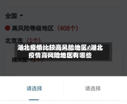 湖北疫情比较高风险地区/湖北疫情高风险地区有哪些-第2张图片