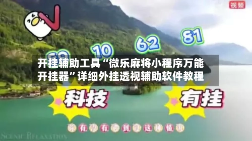 开挂辅助工具“微乐麻将小程序万能开挂器”详细外挂透视辅助软件教程