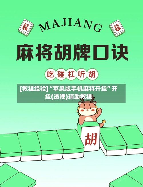 [教程经验]“苹果版手机麻将开挂”开挂(透视)辅助教程