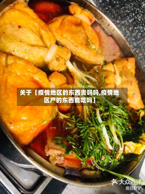 关于【疫情地区的东西贵吗吗,疫情地区产的东西能吃吗】-第3张图片