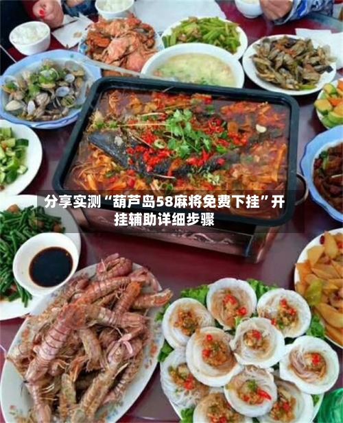 分享实测“葫芦岛58麻将免费下挂”开挂辅助详细步骤-第3张图片