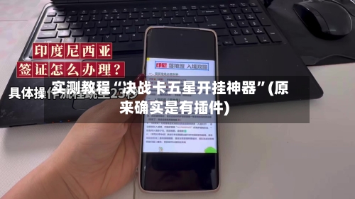 实测教程“决战卡五星开挂神器”(原来确实是有插件)