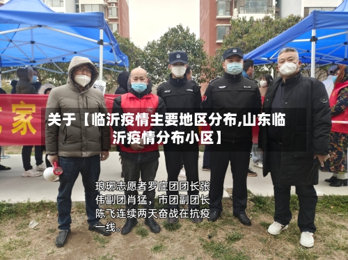 关于【临沂疫情主要地区分布,山东临沂疫情分布小区】