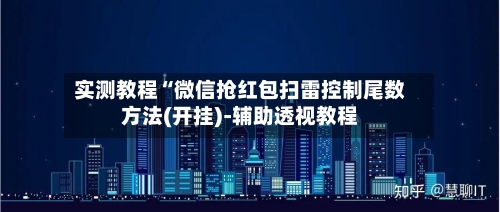 实测教程“微信抢红包扫雷控制尾数方法(开挂)-辅助透视教程