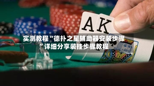 实测教程“德扑之星辅助器安装步骤”详细分享装挂步骤教程