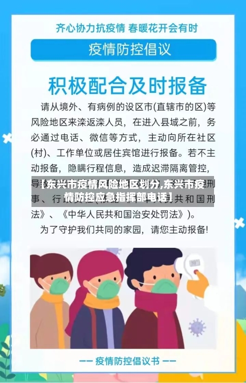 【东兴市疫情风险地区划分,东兴市疫情防控应急指挥部电话】-第3张图片