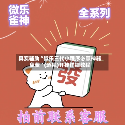 真实辅助“微乐三代小程序必赢神器免费”(透视)开挂详细教程