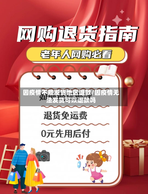 因疫情不能发货地区退款/因疫情无法发货可以退款吗-第2张图片