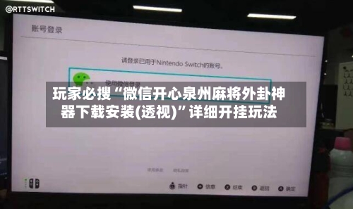 玩家必搜“微信开心泉州麻将外卦神器下载安装(透视)”详细开挂玩法