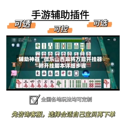 辅助神器“微乐山西麻将万能开挂器”附开挂脚本详细步骤-第2张图片