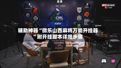 辅助神器“微乐山西麻将万能开挂器”附开挂脚本详细步骤-第3张图片