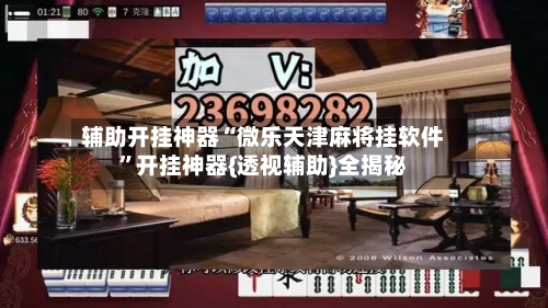 辅助开挂神器“微乐天津麻将挂软件”开挂神器{透视辅助}全揭秘-第3张图片