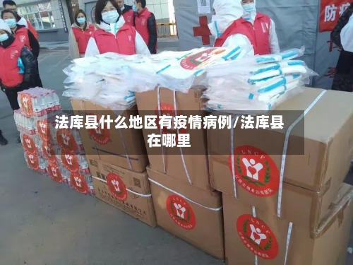 法库县什么地区有疫情病例/法库县在哪里