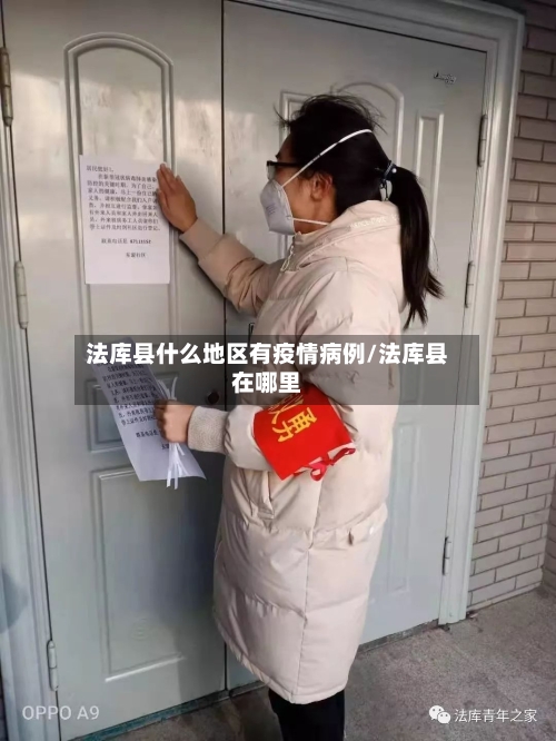 法库县什么地区有疫情病例/法库县在哪里-第3张图片