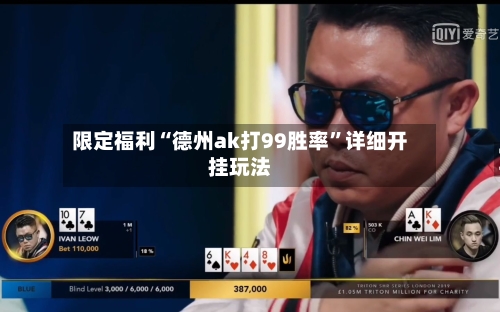 限定福利“德州ak打99胜率”详细开挂玩法-第2张图片