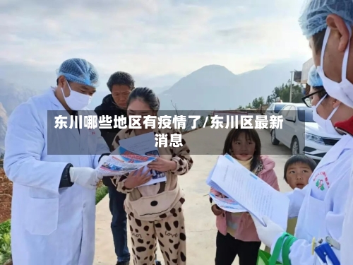 东川哪些地区有疫情了/东川区最新消息