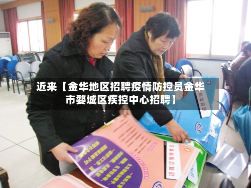 近来【金华地区招聘疫情防控员金华市婺城区疾控中心招聘】-第2张图片