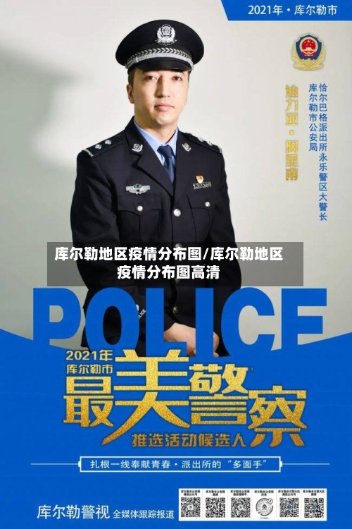 库尔勒地区疫情分布图/库尔勒地区疫情分布图高清