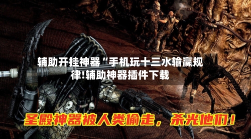 辅助开挂神器“手机玩十三水输赢规律!辅助神器插件下载-第2张图片