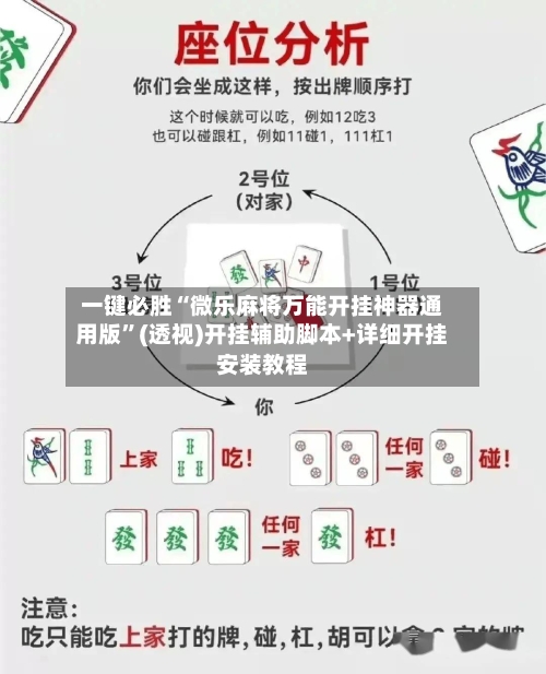 一键必胜“微乐麻将万能开挂神器通用版”(透视)开挂辅助脚本+详细开挂安装教程-第2张图片