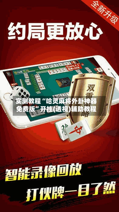 实测教程“哈灵麻将外卦神器免费版”开挂(透视)辅助教程