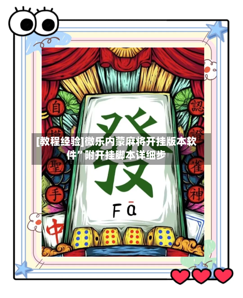 [教程经验]微乐内蒙麻将开挂版本软件”附开挂脚本详细步-第3张图片