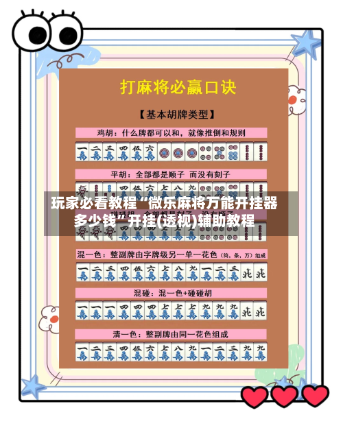 玩家必看教程“微乐麻将万能开挂器多少钱”开挂(透视)辅助教程-第2张图片