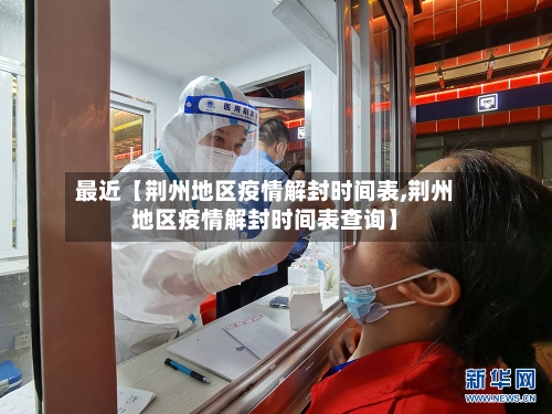 最近【荆州地区疫情解封时间表,荆州地区疫情解封时间表查询】-第3张图片