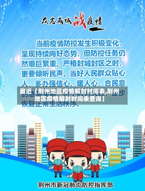 最近【荆州地区疫情解封时间表,荆州地区疫情解封时间表查询】