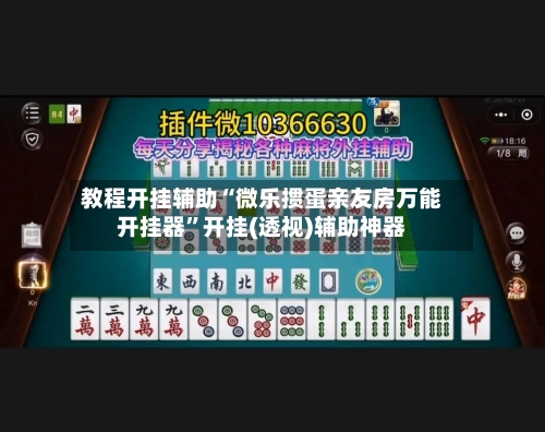 教程开挂辅助“微乐掼蛋亲友房万能开挂器”开挂(透视)辅助神器-第2张图片