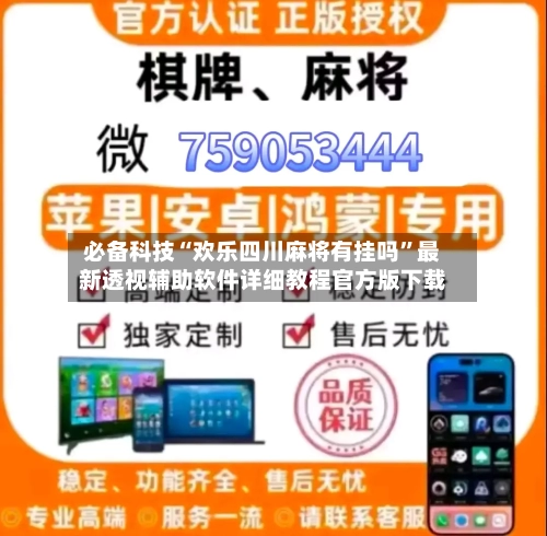 必备科技“欢乐四川麻将有挂吗”最新透视辅助软件详细教程官方版下载-第2张图片