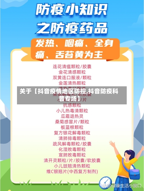 关于【抖音疫情地区防控,抖音防疫科普专场】-第3张图片