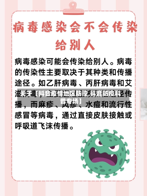 关于【抖音疫情地区防控,抖音防疫科普专场】-第2张图片