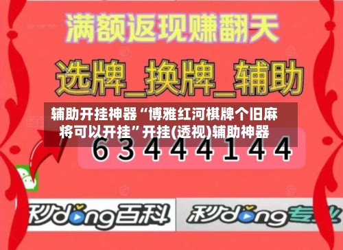 辅助开挂神器“博雅红河棋牌个旧麻将可以开挂”开挂(透视)辅助神器
