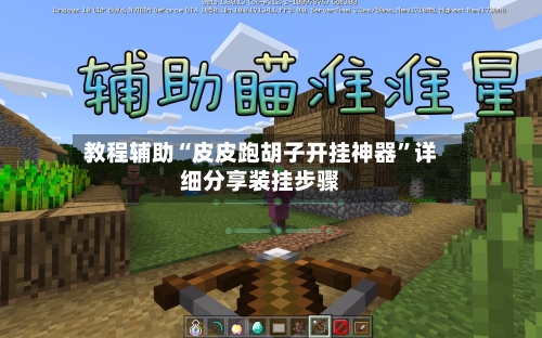 教程辅助“皮皮跑胡子开挂神器”详细分享装挂步骤