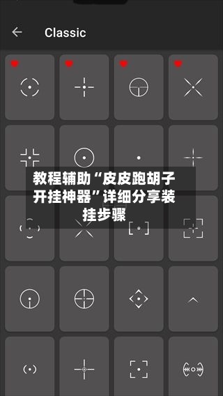 教程辅助“皮皮跑胡子开挂神器”详细分享装挂步骤-第2张图片