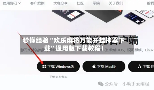 秒懂经验“欢乐麻将万能开挂神器下载”通用版下载教程！-第2张图片