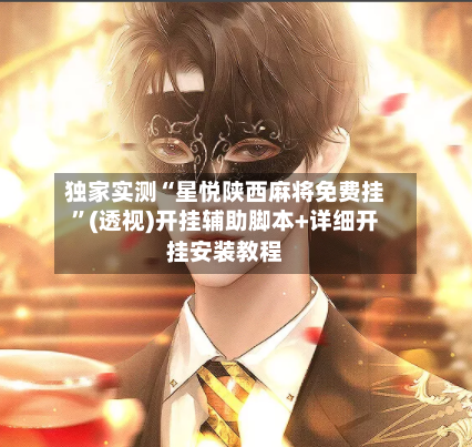 独家实测“星悦陕西麻将免费挂”(透视)开挂辅助脚本+详细开挂安装教程-第2张图片