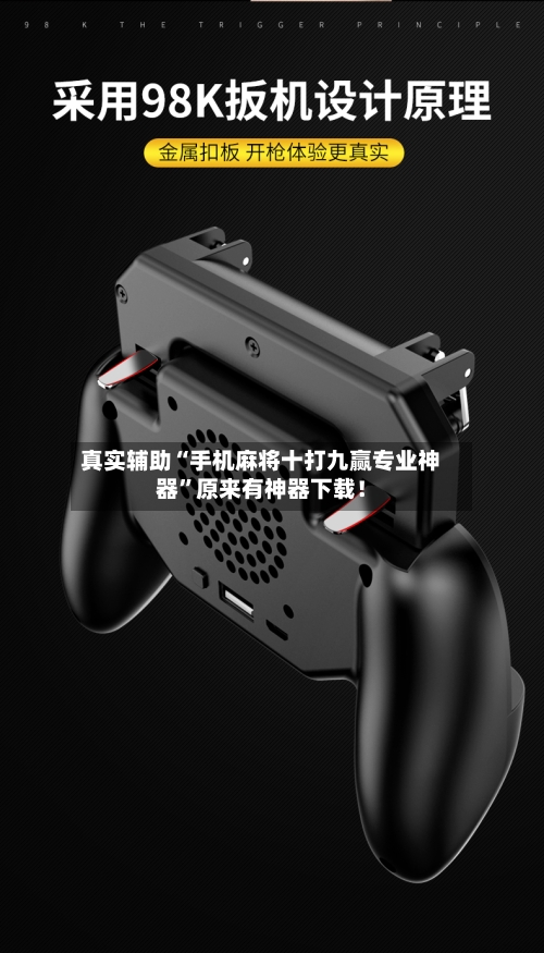 真实辅助“手机麻将十打九赢专业神器”原来有神器下载！