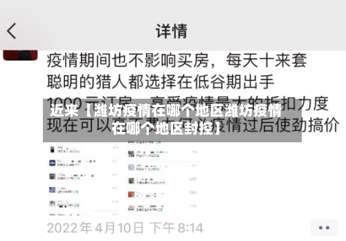 近来【潍坊疫情在哪个地区潍坊疫情在哪个地区封控】-第2张图片