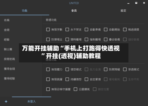 万能开挂辅助“手机上打跑得快透视”开挂(透视)辅助教程-第2张图片