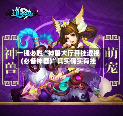 一键必胜“神兽大厅开挂透视(必备神器)”其实确实有挂-第2张图片