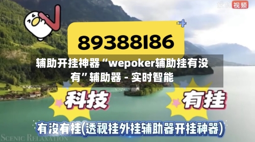 辅助开挂神器“wepoker辅助挂有没有”辅助器 - 实时智能