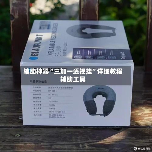 辅助神器“三加一透视挂”详细教程辅助工具-第2张图片